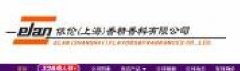 依倫（上海）香精香料有限公司與我公司簽訂做網站協(xié)議