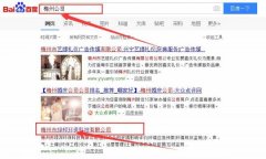 梅州市綠*環(huán)?？萍加邢薰靖竟竞炗喚W(wǎng)站優(yōu)化排名合同